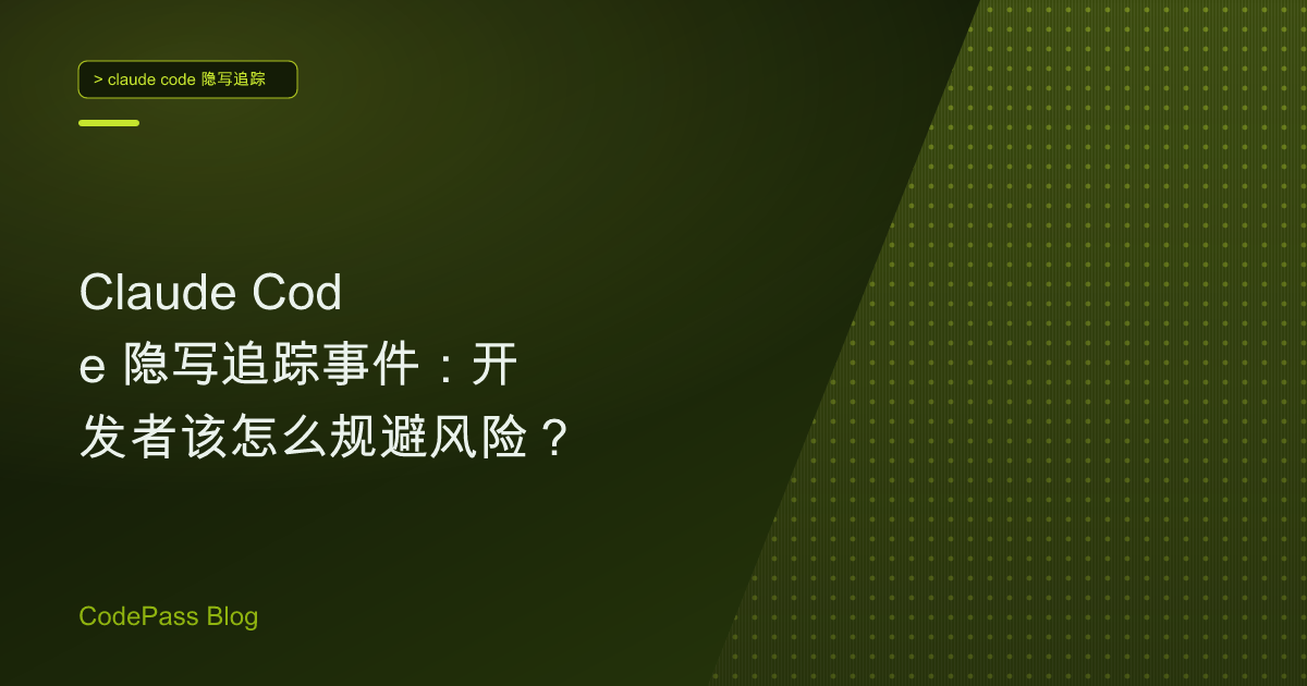 Claude Code 隐写追踪事件：开发者该怎么规避风险？