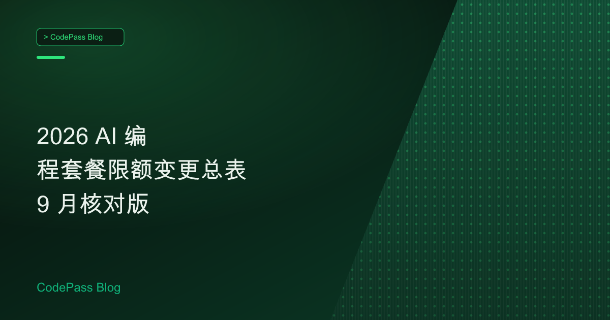 2026 AI 编程套餐限额变更总表 9 月核对版