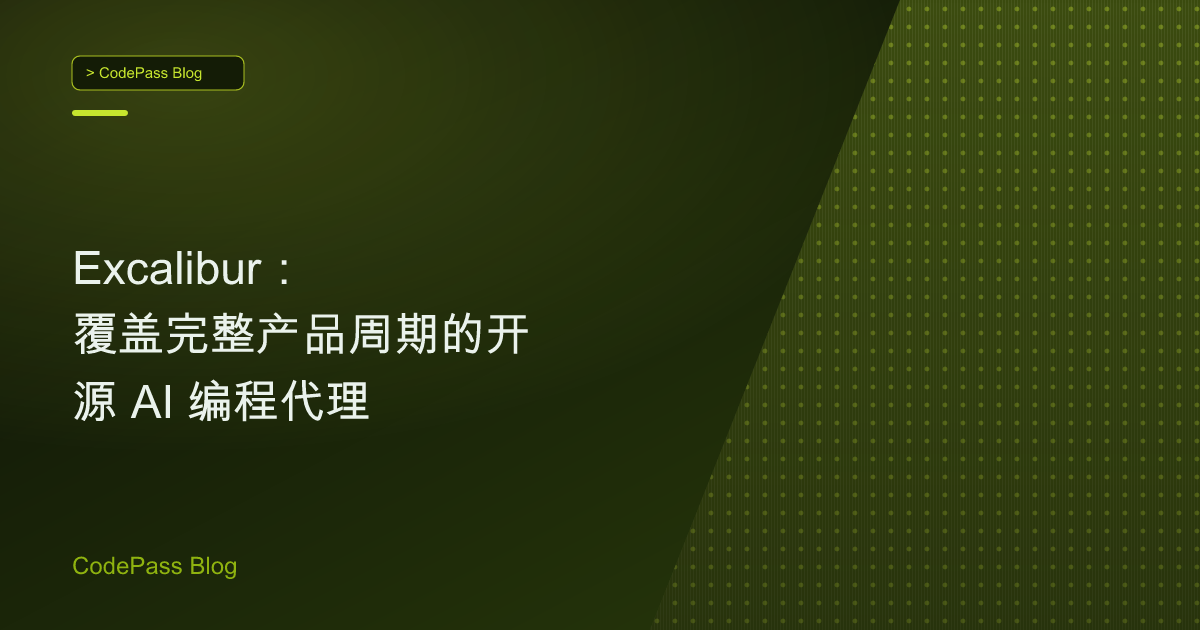 Excalibur：覆盖完整产品周期的开源 AI 编程代理