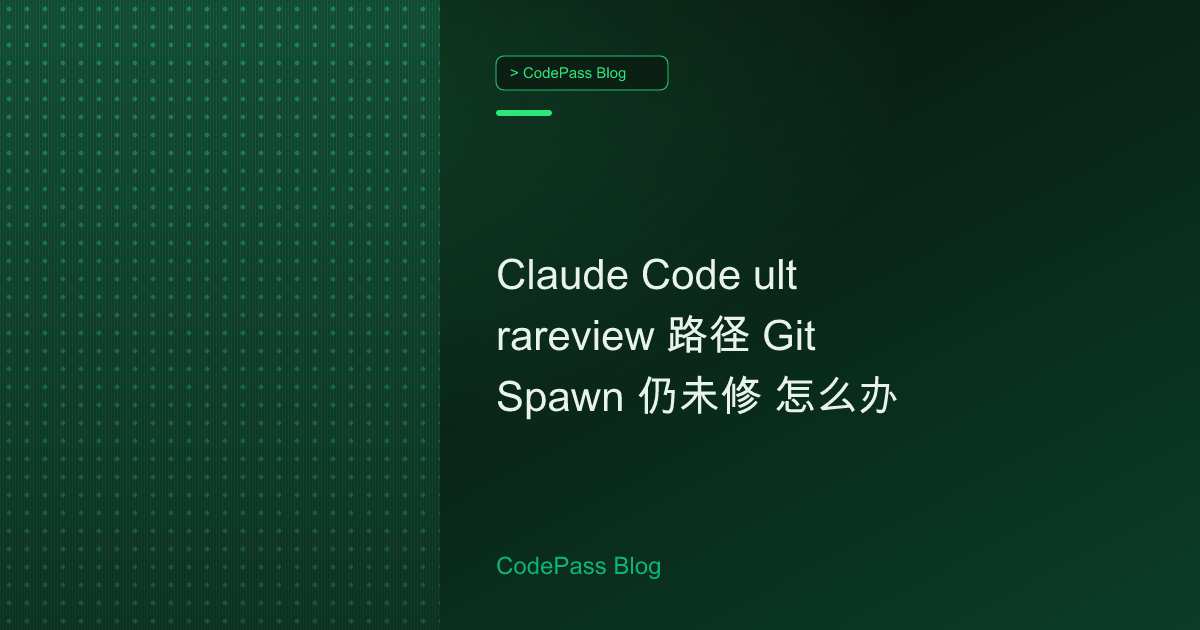 Claude Code ultrareview 路径 GitSpawn 仍未修 怎么办
