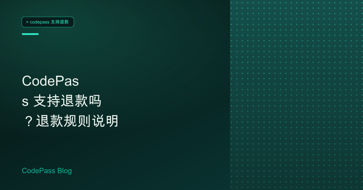 CodePass 支持退款吗？退款规则说明