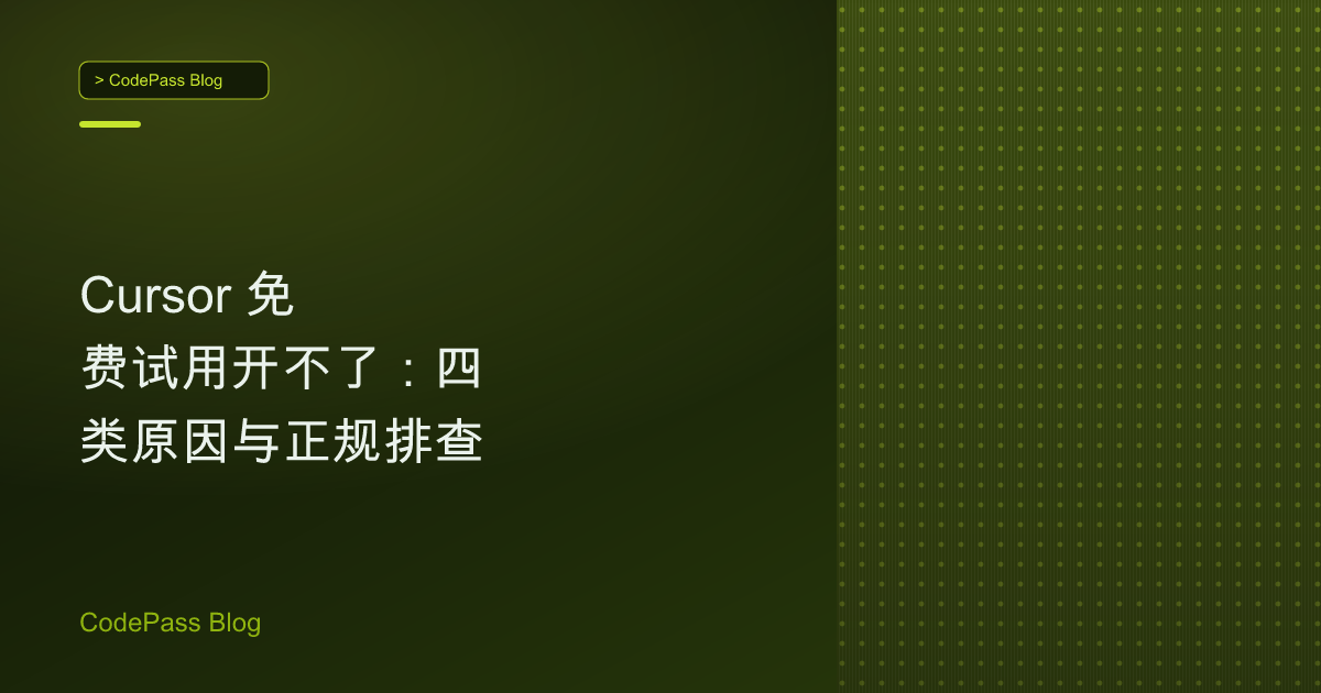 Cursor 免费试用开不了：四类原因与正规排查