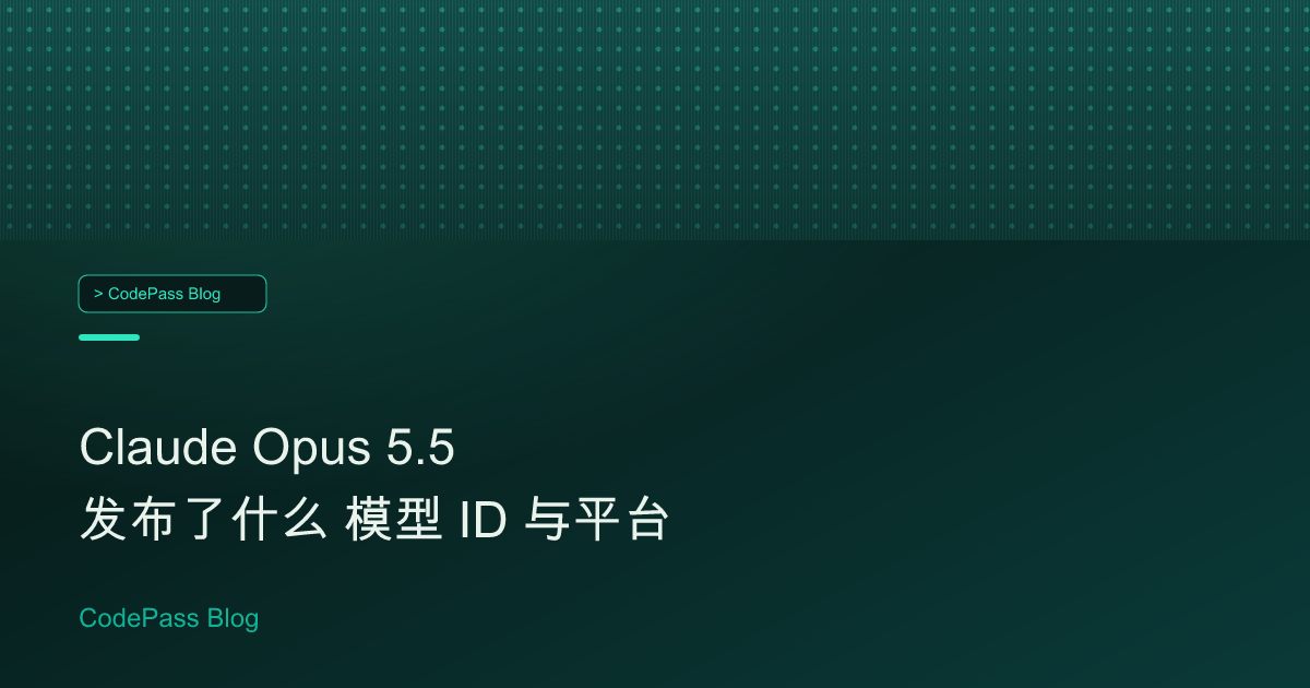Claude Opus 5.5 发布了什么 模型 ID 与平台