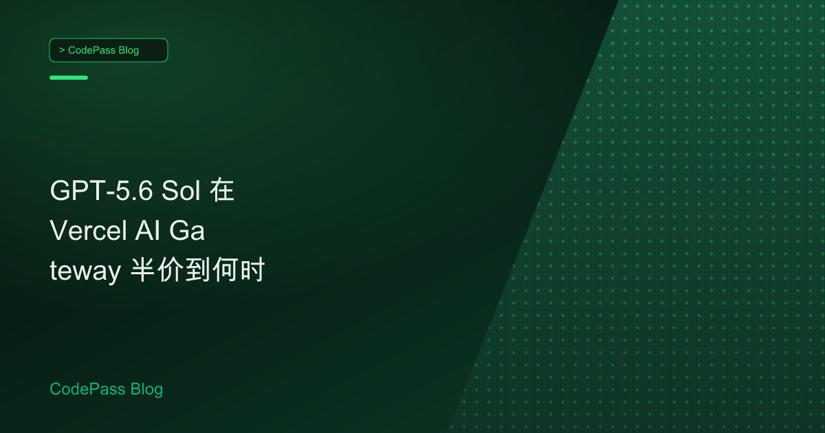 GPT-5.6 Sol 在 Vercel AI Gateway 半价到何时