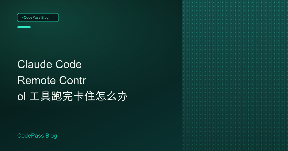 Claude Code Remote Control 工具跑完卡住怎么办