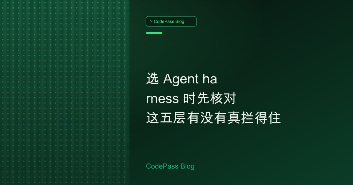 选 Agent harness 时先核对这五层有没有真拦得住
