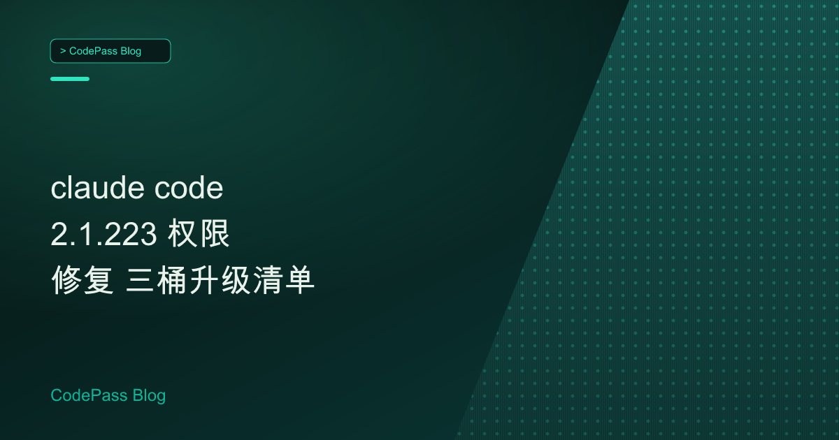 claude code 2.1.223 权限修复 三桶升级清单