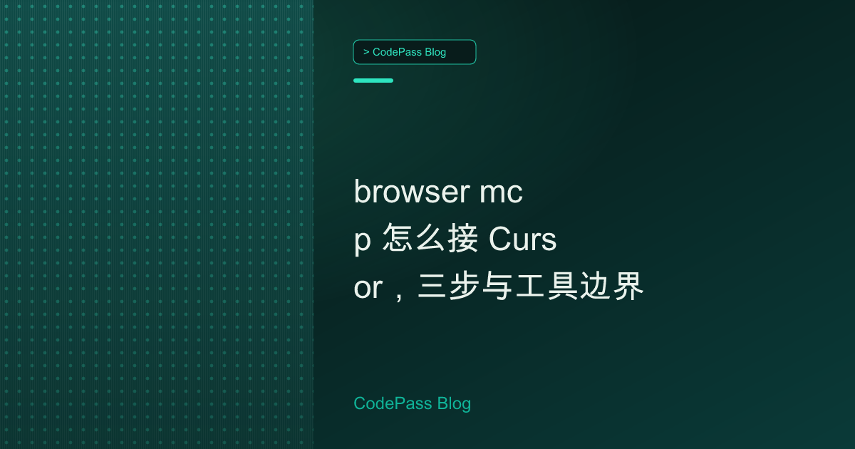 browser mcp 怎么接 Cursor，三步与工具边界