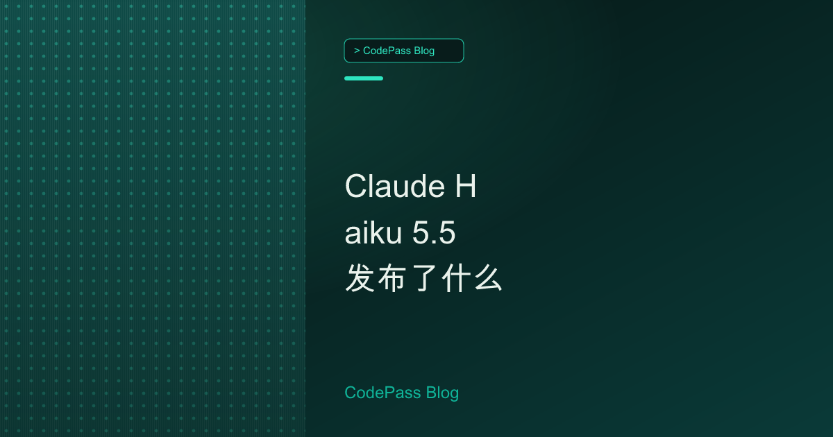 Claude Haiku 5.5 发布了什么