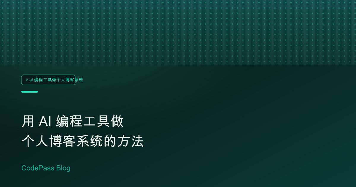 用 AI 编程工具做个人博客系统的方法