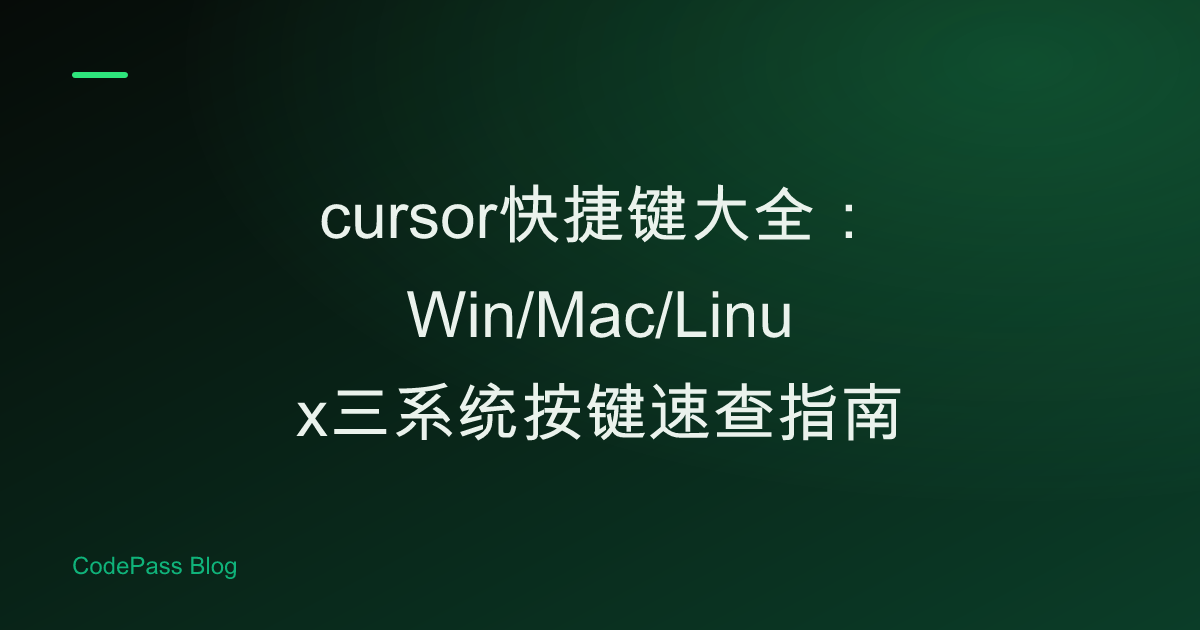 cursor快捷键大全：Win/Mac/Linux三系统按键速查指南