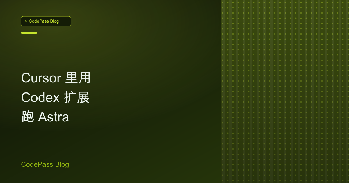Cursor 里用 Codex 扩展跑 Astra