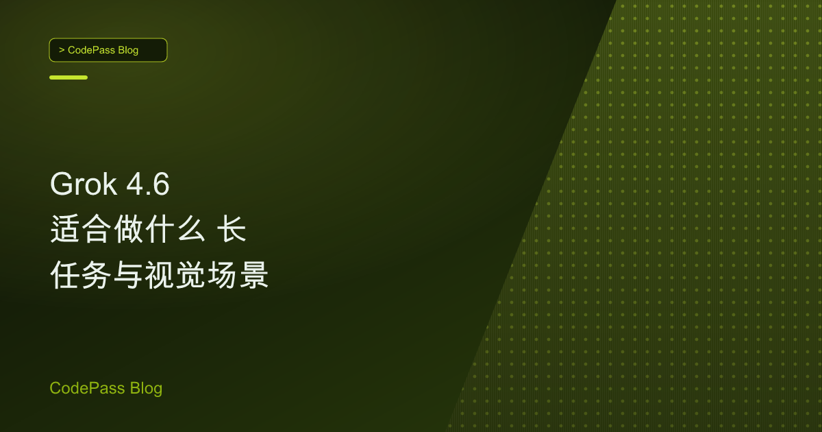 Grok 4.6 适合做什么 长任务与视觉场景