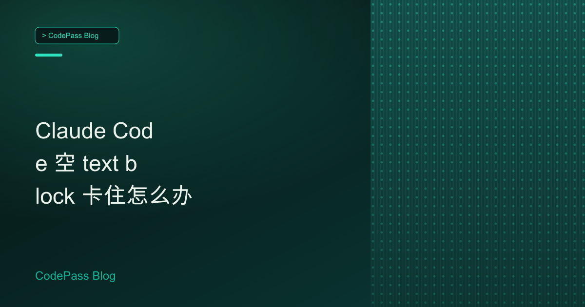 Claude Code 空 text block 卡住怎么办