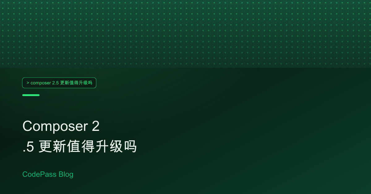 Composer 2.5 更新值得升级吗