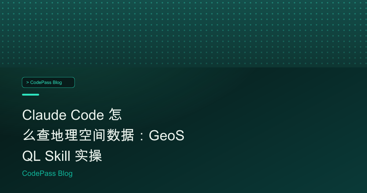 Claude Code 怎么查地理空间数据：GeoSQL Skill 实操
