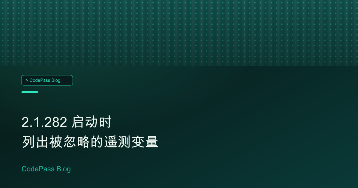 2.1.282 启动时列出被忽略的遥测变量