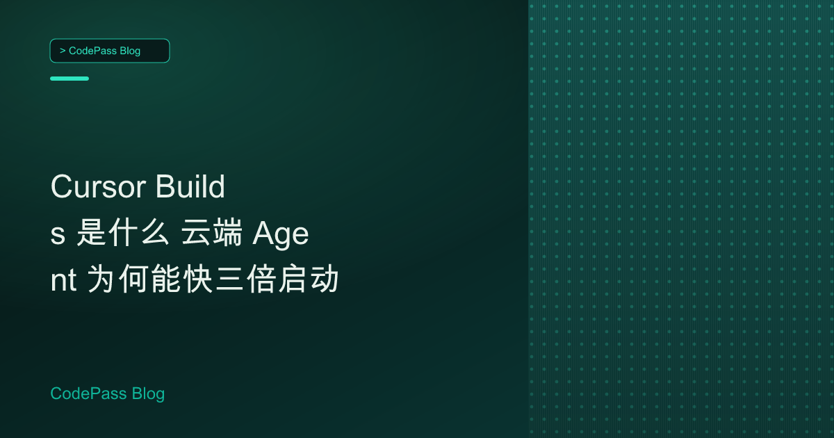 Cursor Builds 是什么 云端 Agent 为何能快三倍启动