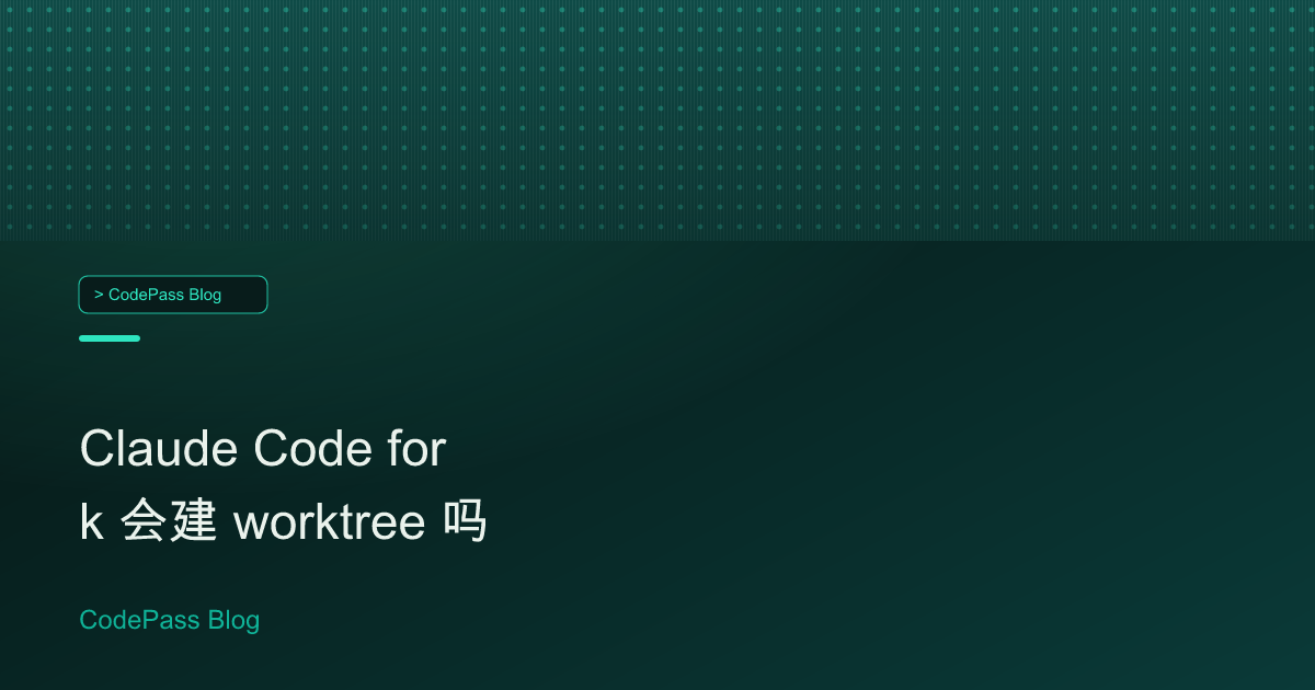 Claude Code fork 会建 worktree 吗