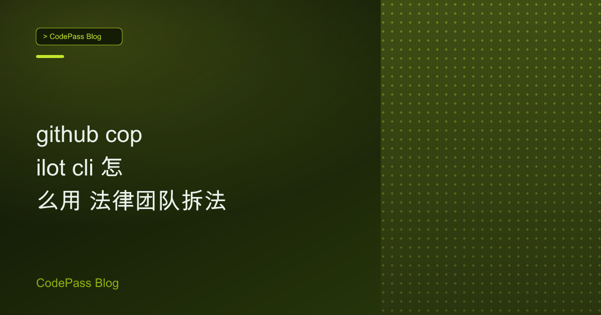 github copilot cli 怎么用 法律团队拆法