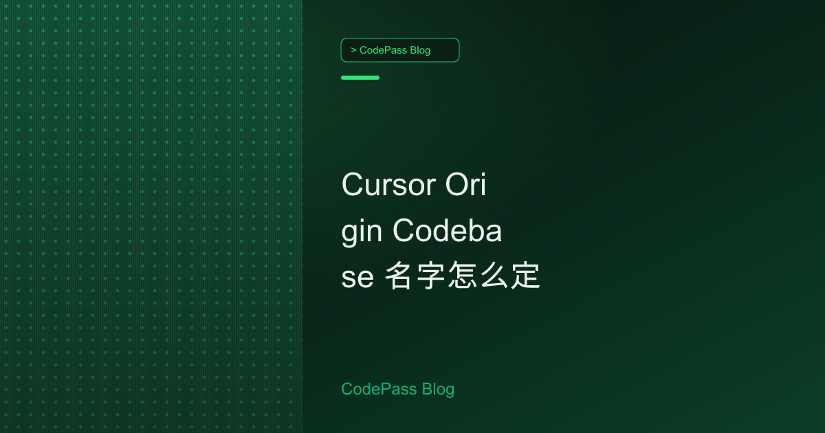 Cursor Origin Codebase 名字怎么定