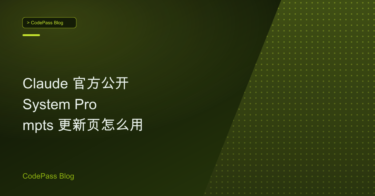 Claude 官方公开 System Prompts 更新页怎么用