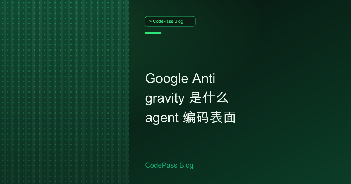 Google Antigravity 是什么 agent 编码表面